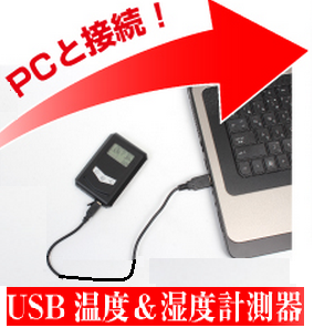 USB温度計